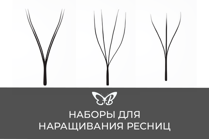 Наборы для наращивания ресниц