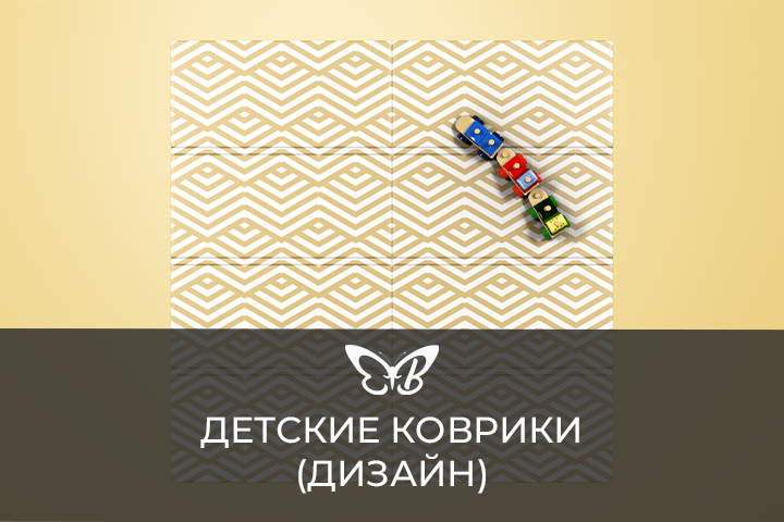 Детские коврики