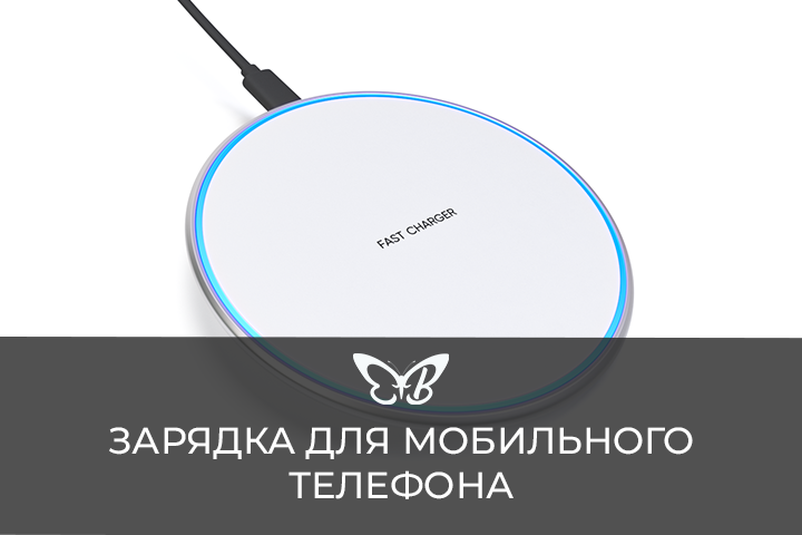 Зарядка для мобильного телефона