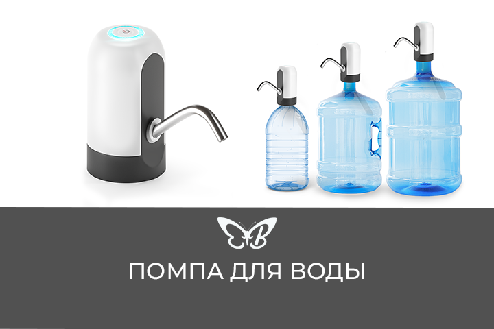 Помпа для воды