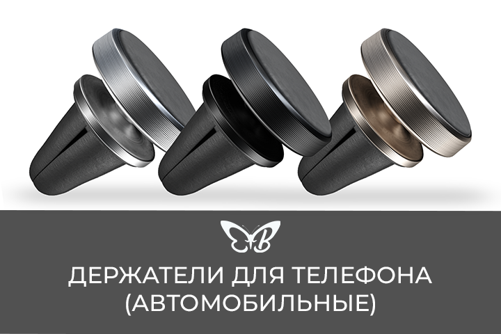 Держатели для телефона (Автомобильные)