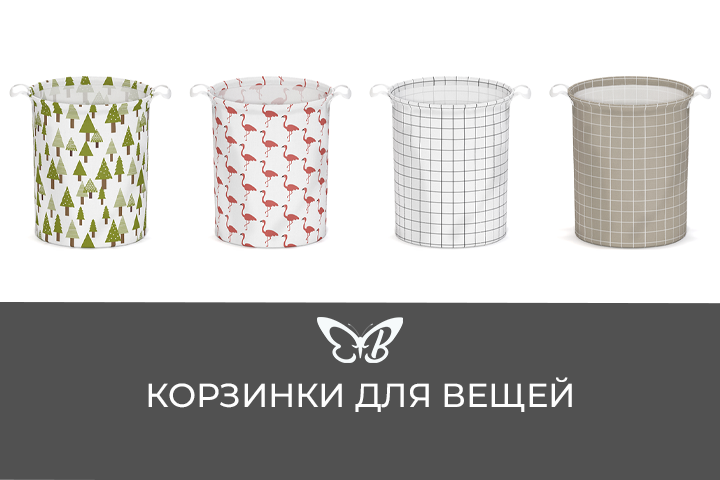 Корзинки для вещей