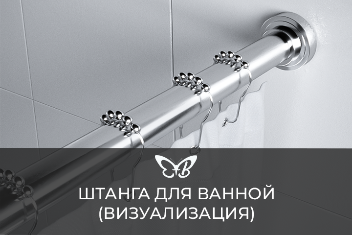 Штанга для ванной (визуализация в интерьере)