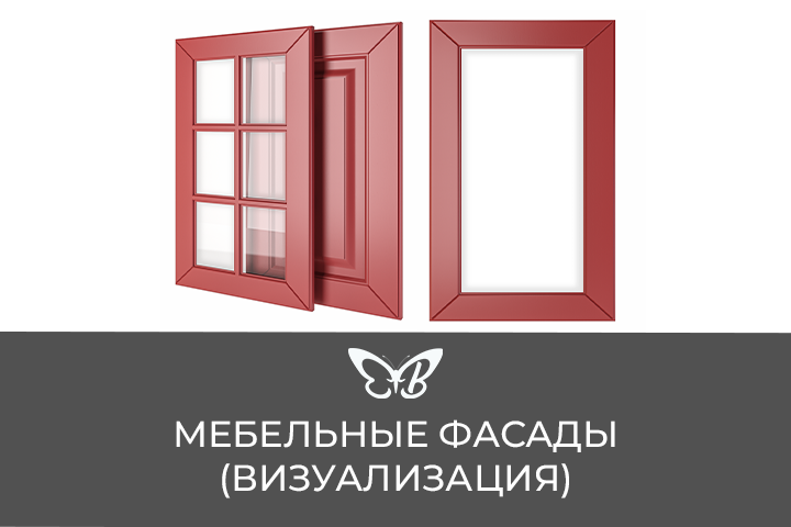 Мебельные фасады (Визуализация)