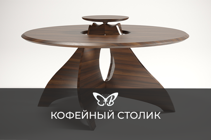 Дизайнерский кофейный столик