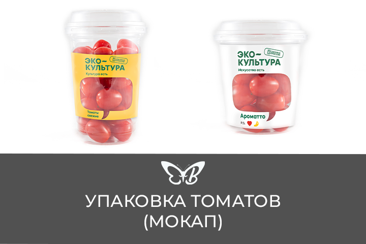 Упаковка для томатов (МОКАП)