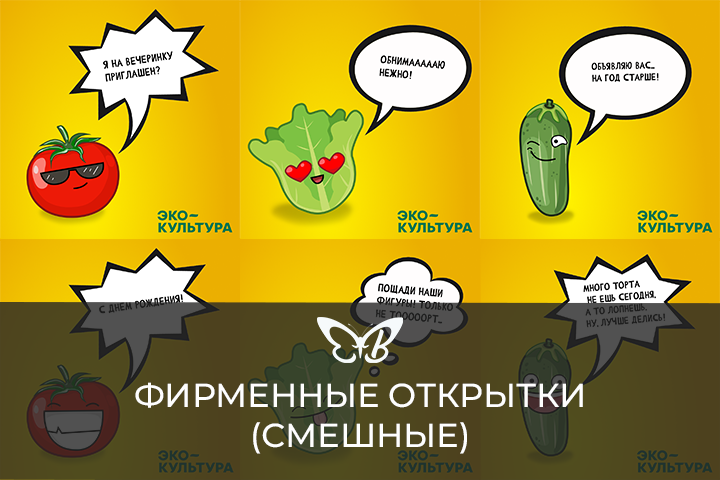 Дизайн фирменных открыток (смешные)