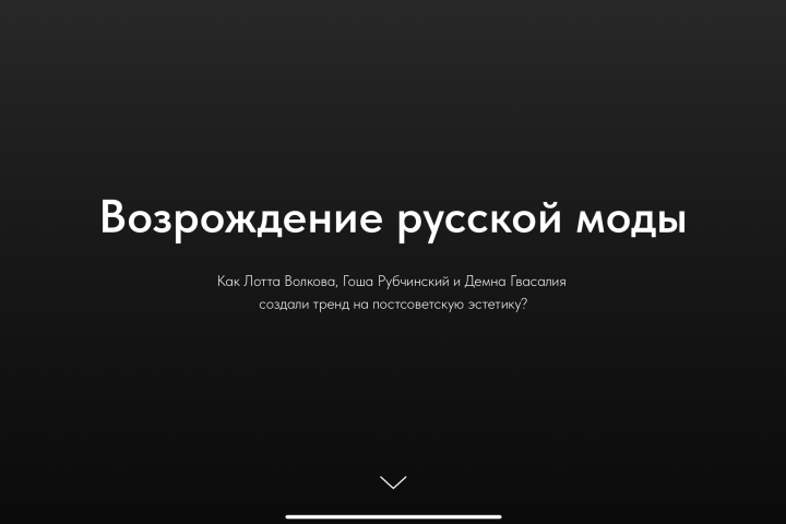Лонгрид о модных тенденциях