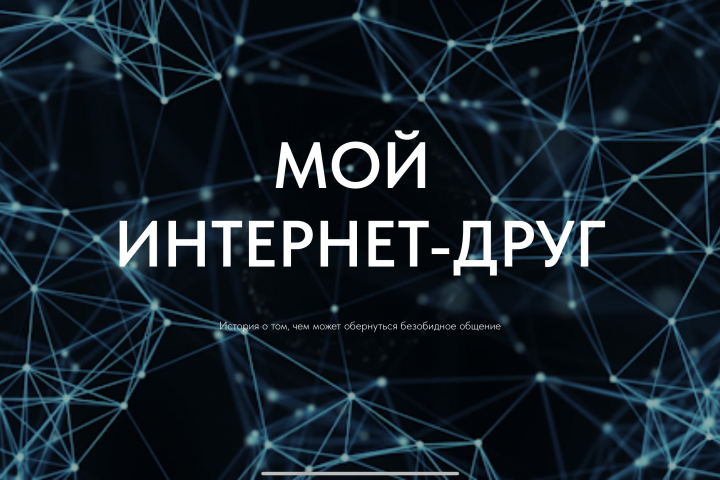 Информационный сайт о насилии в интернете