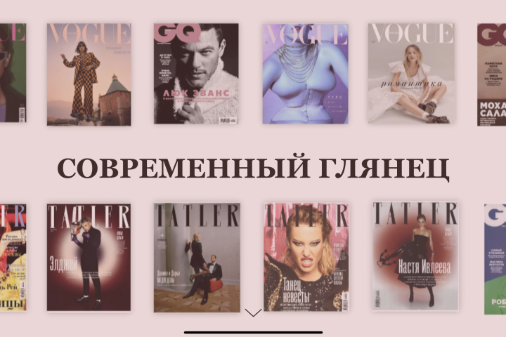Современный глянец