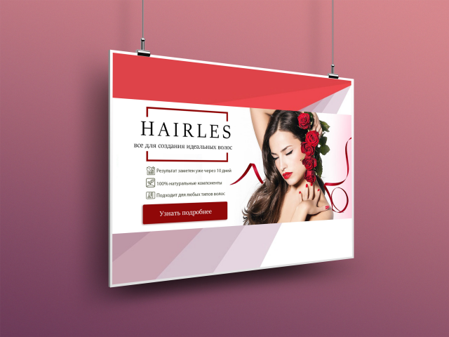 Баннер Hairles уход за кожей