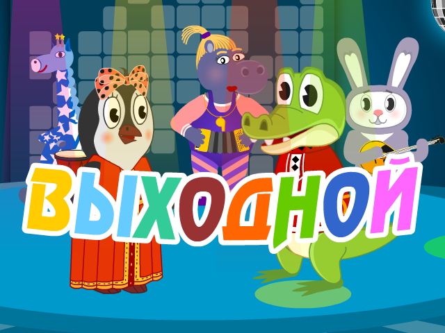 Пинги и Кроки - Выходной | Мультик для детей