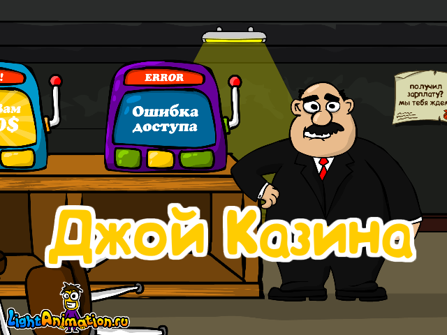 Джой Казина. Мульт пародия.