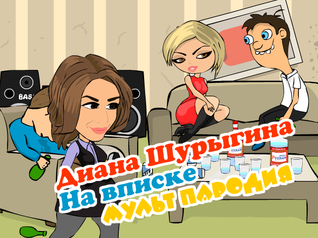 Диана Шурыгина на вписке. Мульт пародия.