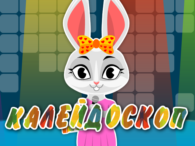 Пинги и Кроки - Калейдоскоп