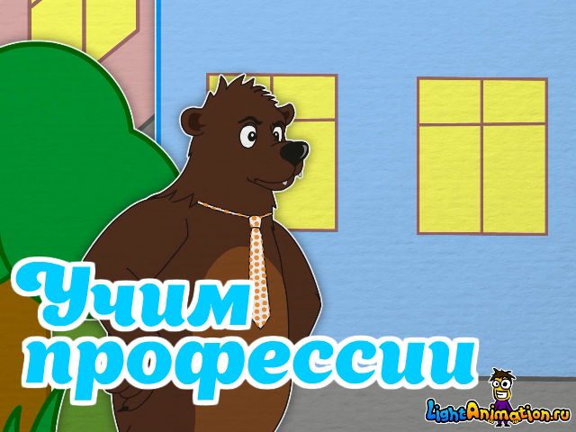 Уроки от Пинги и Кроки - Учим профессии