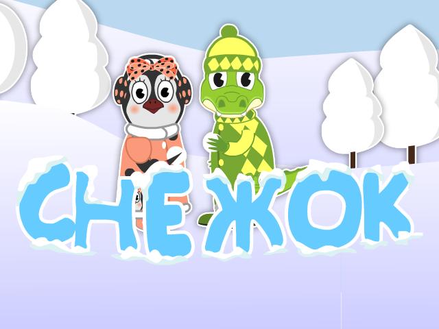 Пинги и Кроки - Снежок