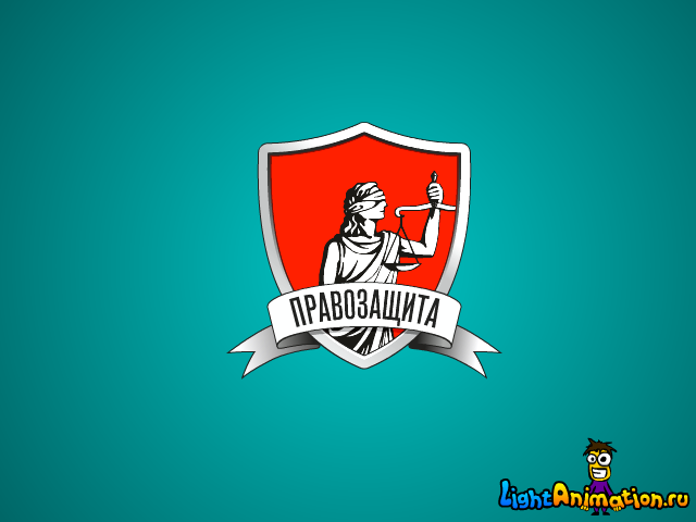 ПРАВОЗАЩИТА. Рекламный ролик