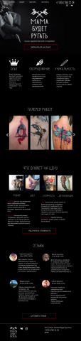 Корпоративный сайт для тату студии