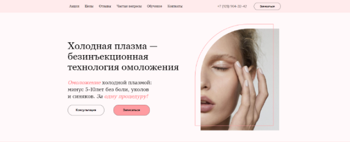 Сайт для косметологического салона