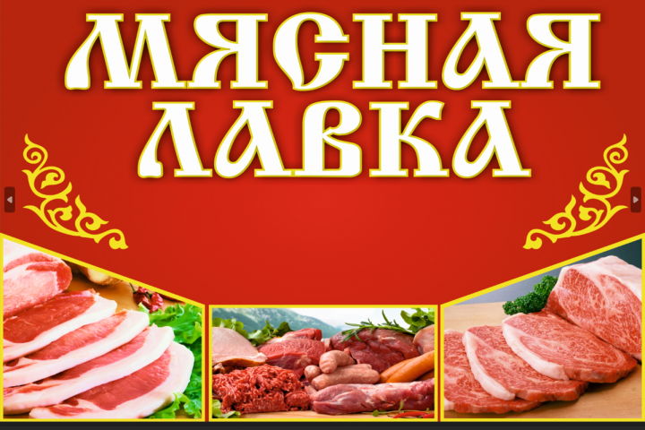 Баннер для мясной лавки