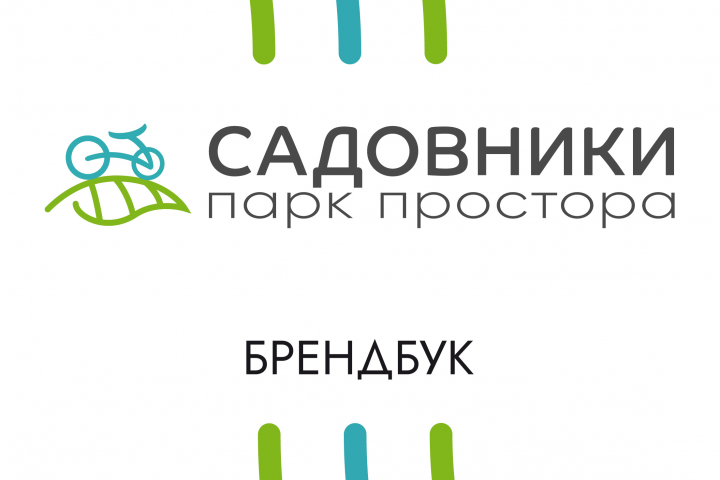 Фирменный стиль парк "Садовники"