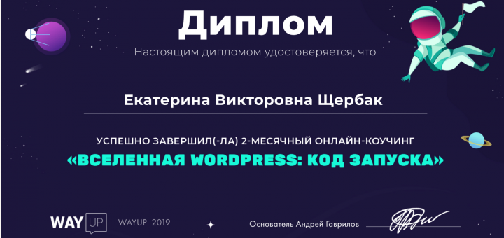 Диплом Вселенная WordPress
