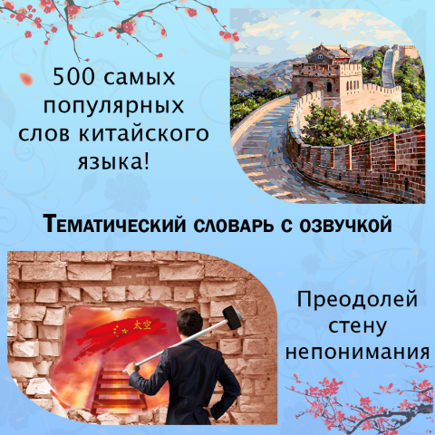 Баннер, уроки китайского