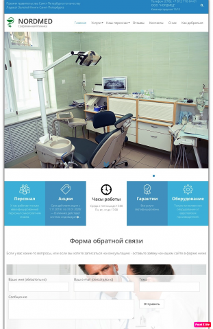 Сайт стоматологической клиники nordmed