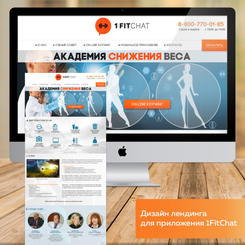 Лендинг для приложения "Академия снижения веса"