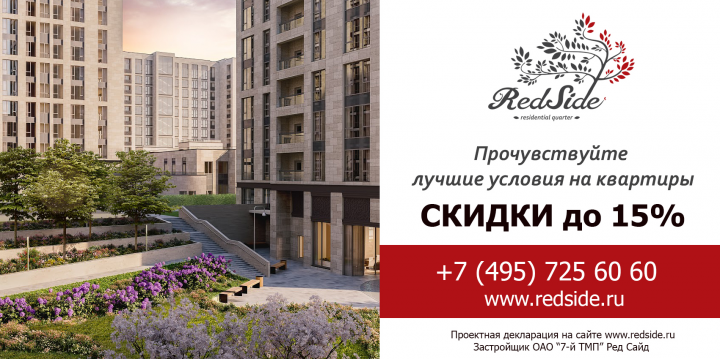 Наружная реклама для компании недвижимости RedSide