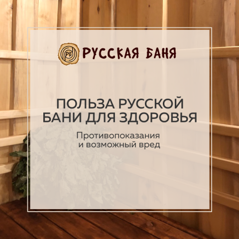 Русская Баня - пост для соцсетей
