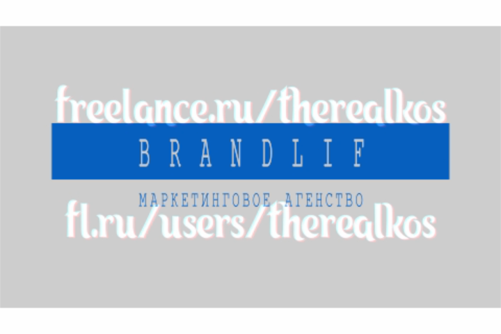 Тестовый рекламный ролик для Brandlif