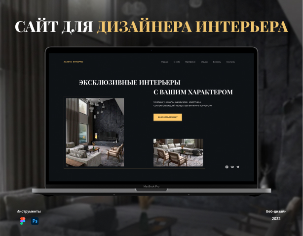 Сайт для дизайнера интерьера
