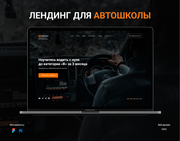 Лендинг для Автошколы