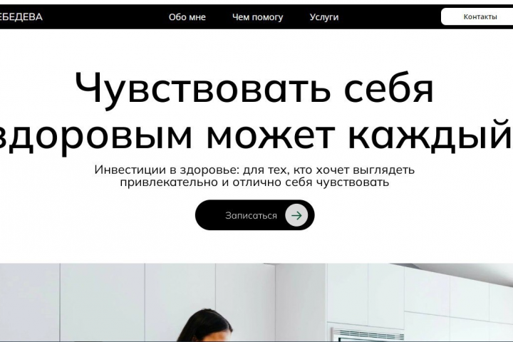 Сайт для нутрицолога