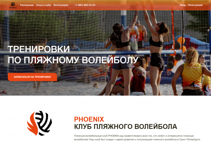 Создание сайта для пляжного волейбольного клуба Phoenix