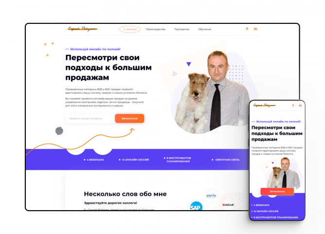 Landing Page  «Авторский курс по продажам В2В»