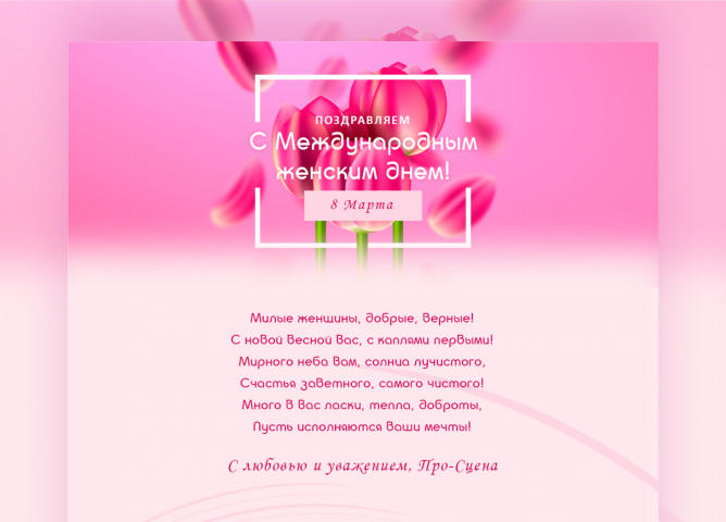 E-mail рассылка «Поздравления с 8 Марта»
