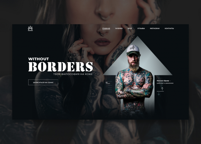 Первый блок для  интернет магазина «WITHOUT BORDERS TATTOO»