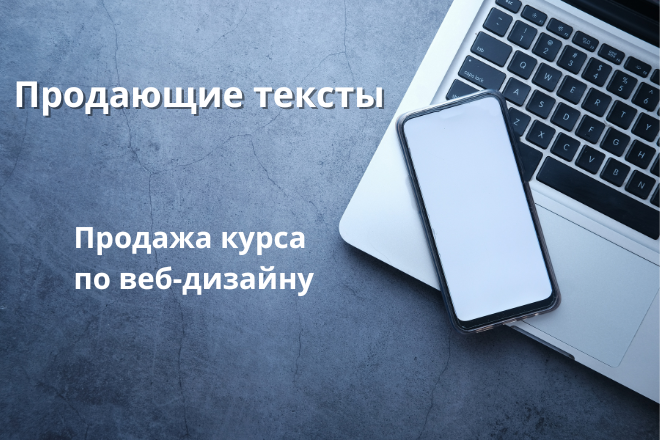 Продающие тексты