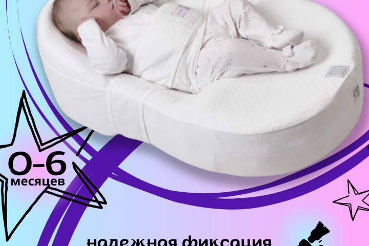 Кокон для новорожденных