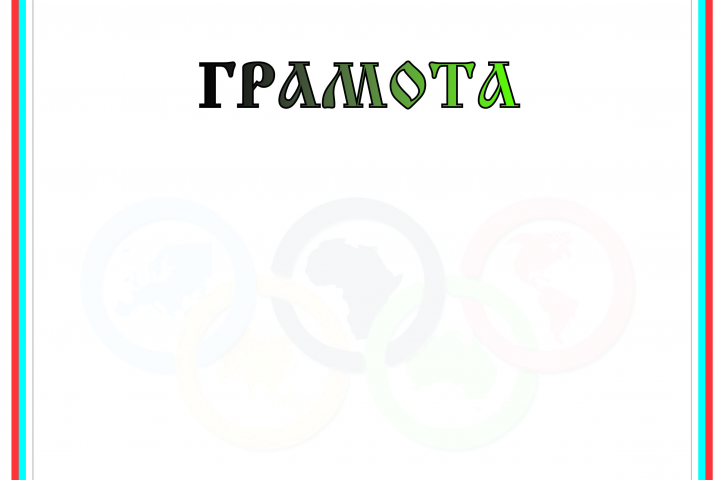 Грамота 2