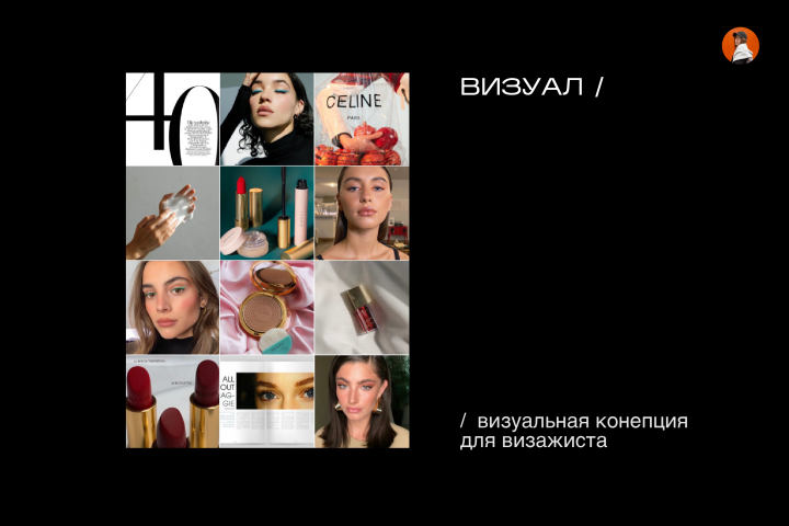 Визуал