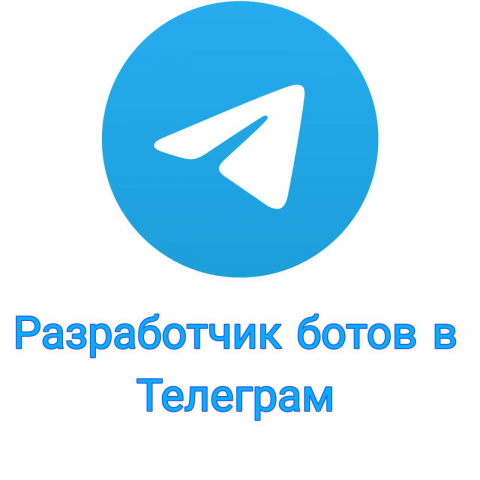 Разработка ботов в Телеграм