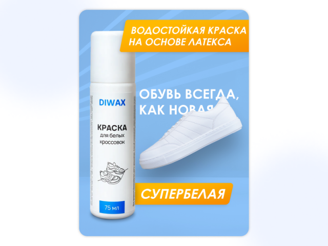 Карточка для средства для белой обуви