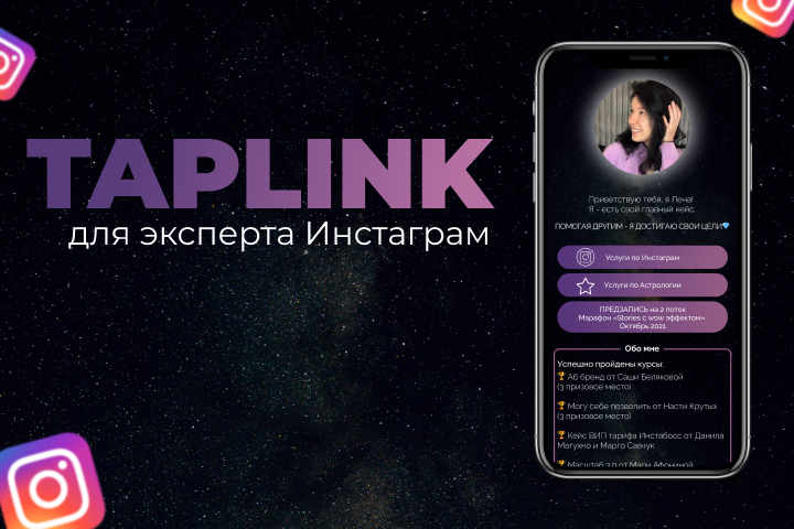 Taplink для эксперта Инстаграм