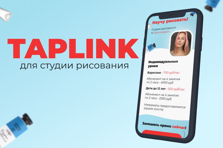 Taplink для студии рисования