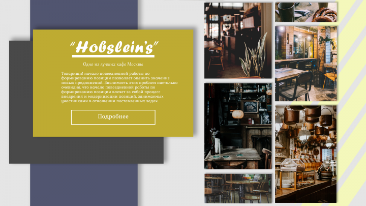 Кафе "Hobslein's"