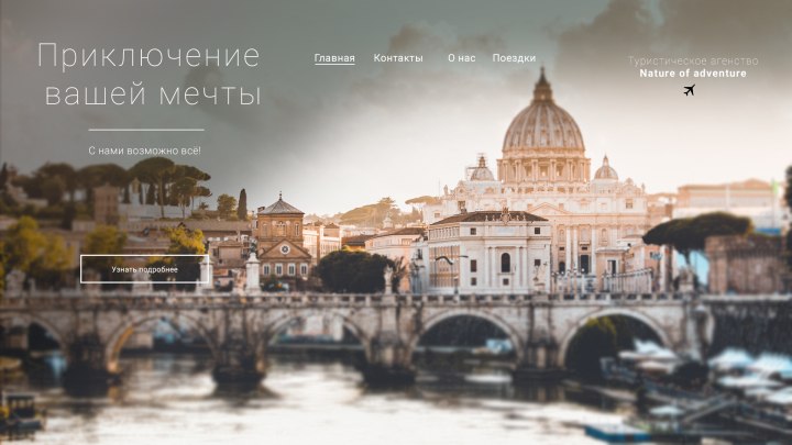 Лендинг компании "Nature of adventure"